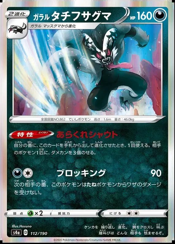 Galarian Obstagoon (JP) — Shiny Star V 112/190