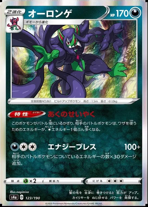 Grimmsnarl (JP) — Shiny Star V 123/190