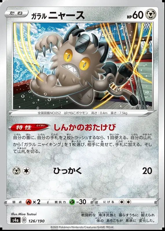 Galarian Meowth (JP) — Shiny Star V 126/190