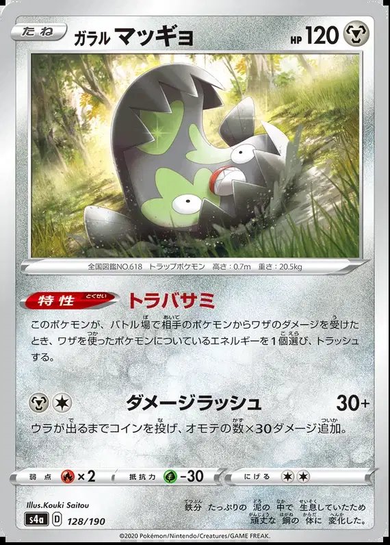 Galarian Stunfisk (JP) — Shiny Star V 128/190