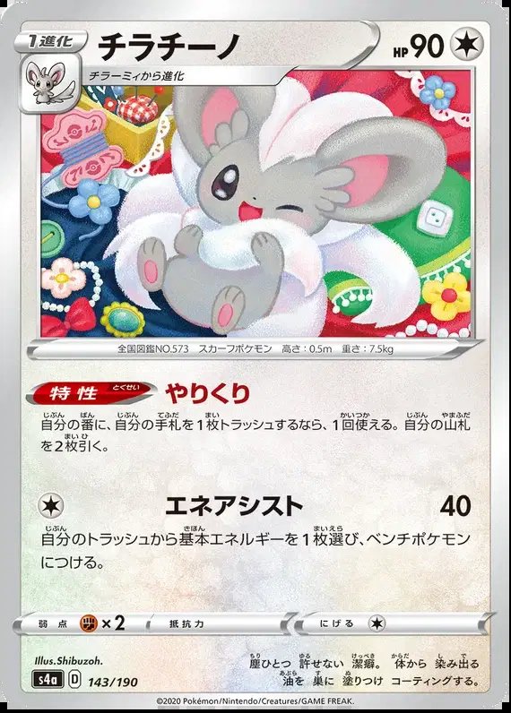 Cinccino (JP) — Shiny Star V 143/190