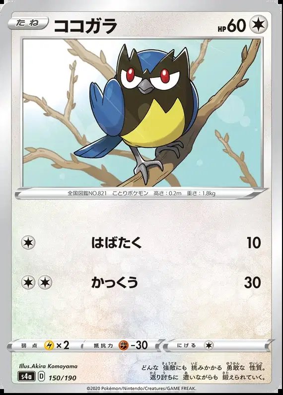 Rookidee (JP) — Shiny Star V 150/190
