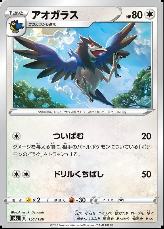 Corvisquire (JP) — Shiny Star V 151/190