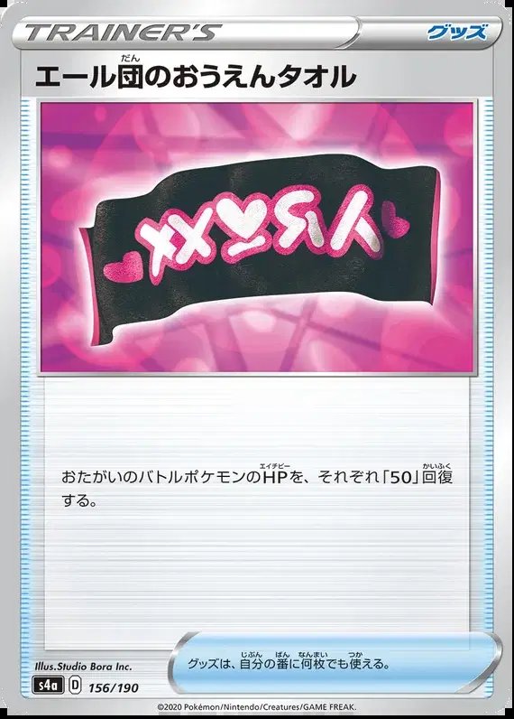 Team Yell's Cheering Towel (JP) — Shiny Star V 156/190
