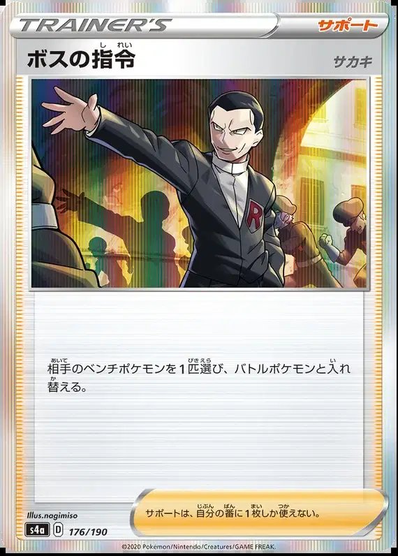 Boss's Orders (JP) — Shiny Star V 176/190