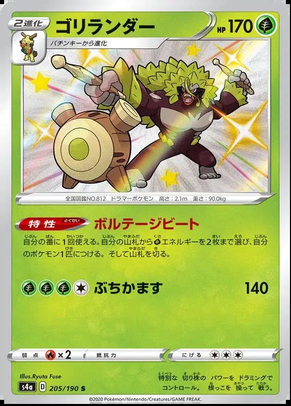 Rillaboom (JP) — Shiny Star V 205/190