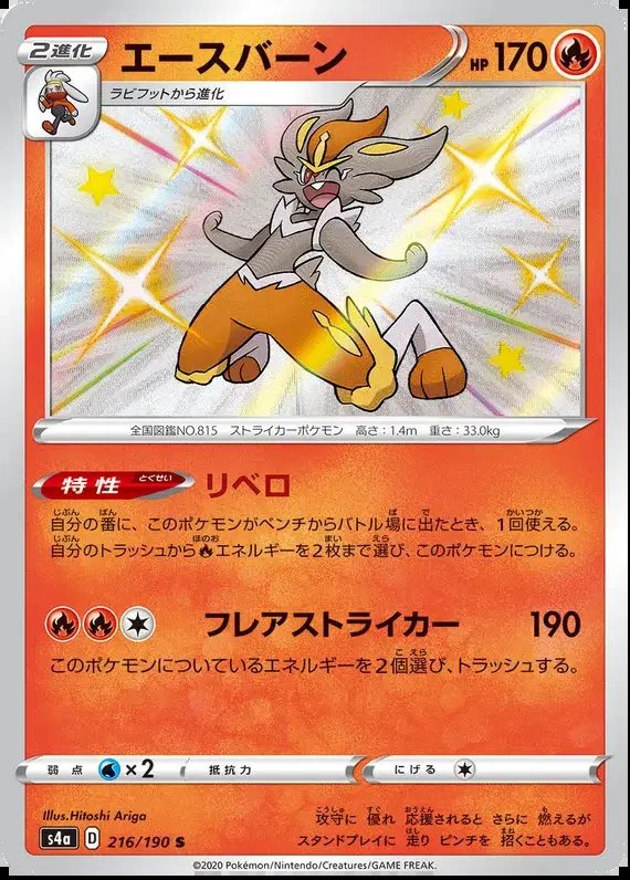 Cinderace (JP) — Shiny Star V 216/190