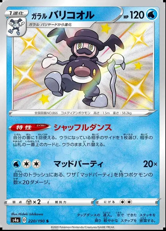 Galarian Mr Rime (JP) — Shiny Star V 220/190