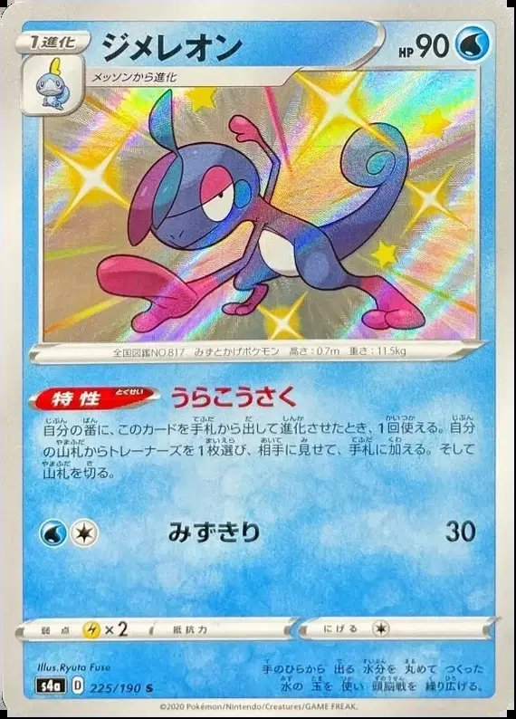 Drizzile (JP) — Shiny Star V 225/190