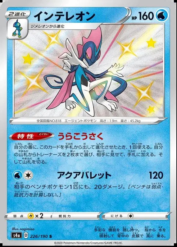 Inteleon (JP) — Shiny Star V 226/190