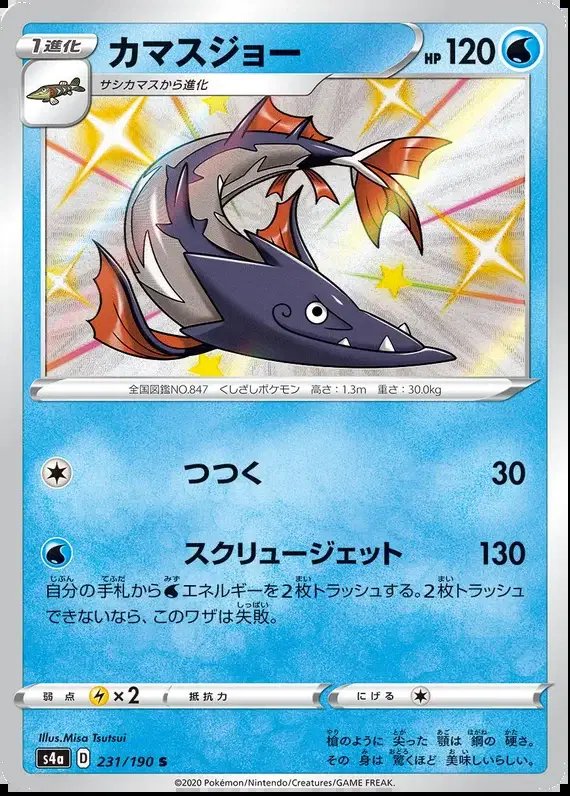 Barraskewda (JP) — Shiny Star V 231/190