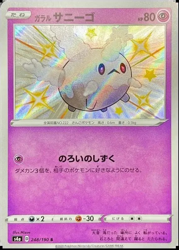 Galarian Corsola (JP) — Shiny Star V 248/190
