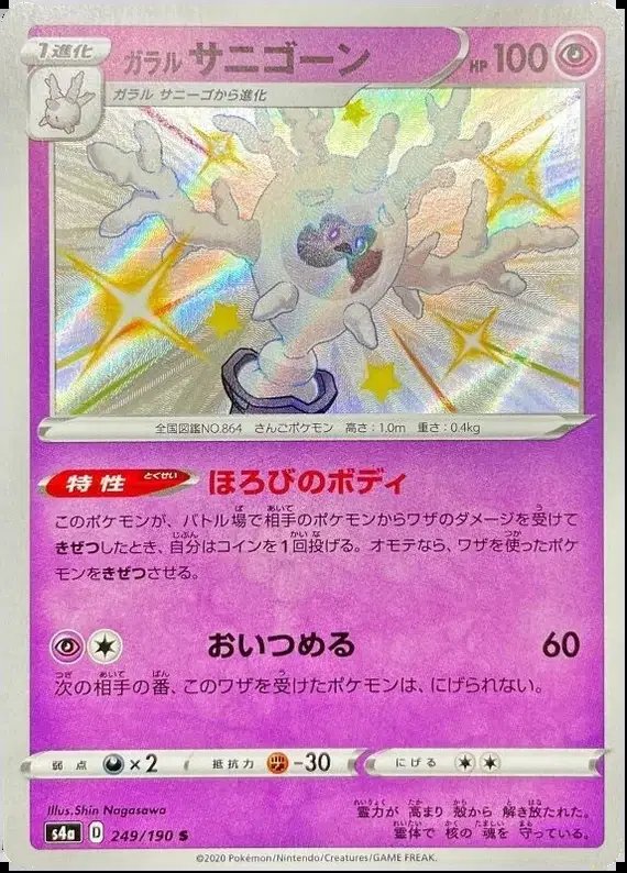 Galarian Cursola (JP) — Shiny Star V 249/190