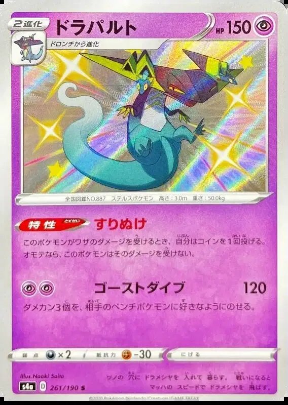 Dragapult (JP) — Shiny Star V 261/190