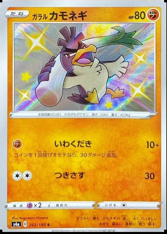 Galarian Farfetch'd (JP) — Shiny Star V 262/190