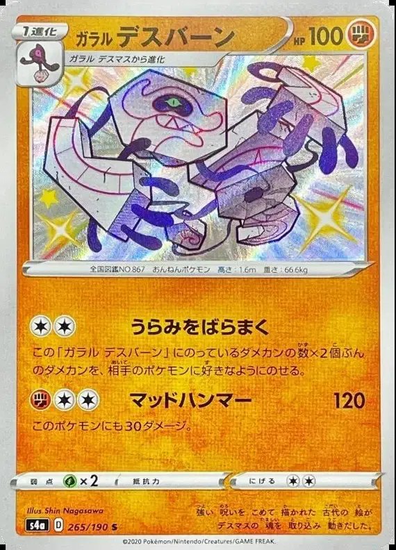 Galarian Runerigus (JP) — Shiny Star V 265/190