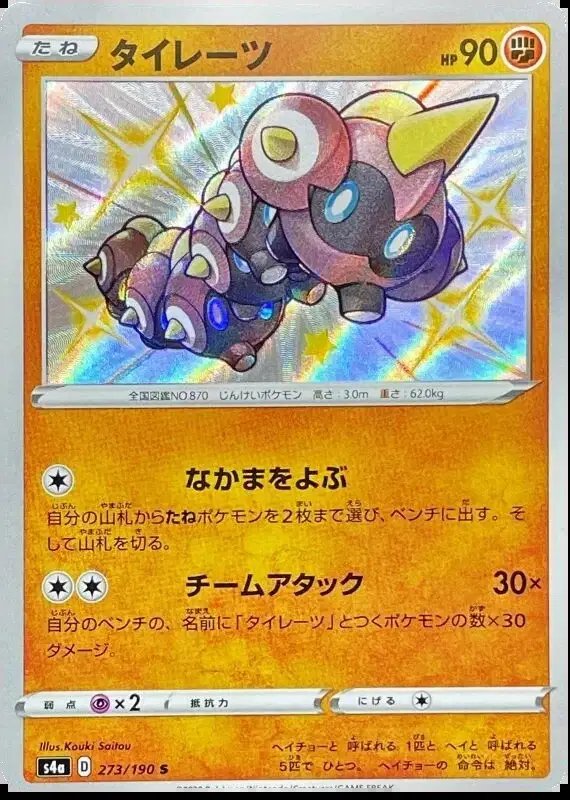 Falinks (JP) — Shiny Star V 273/190