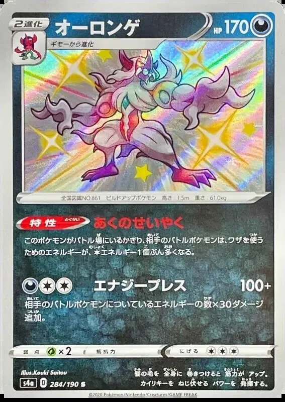 Grimmsnarl (JP) — Shiny Star V 284/190