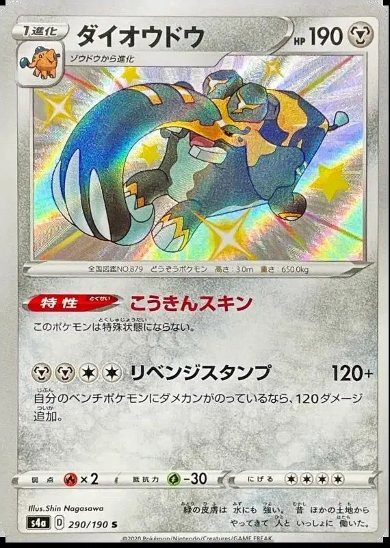 Copperajah (JP) — Shiny Star V 290/190