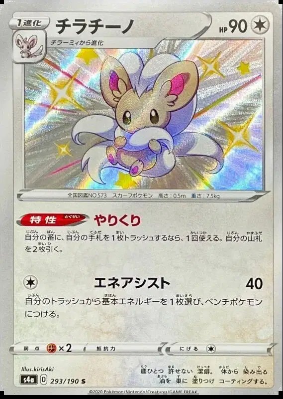Cinccino (JP) — Shiny Star V 293/190