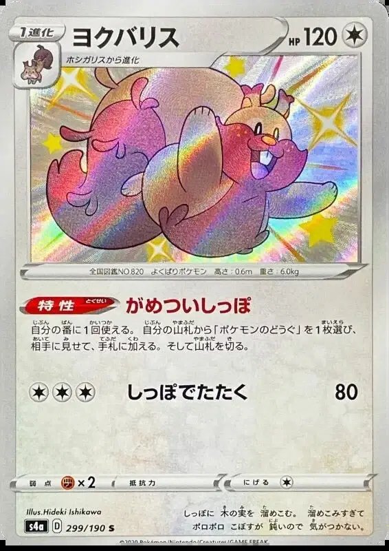 Greedent (JP) — Shiny Star V 299/190