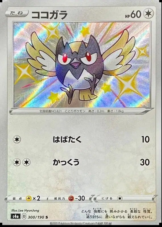 Rookidee (JP) — Shiny Star V 300/190