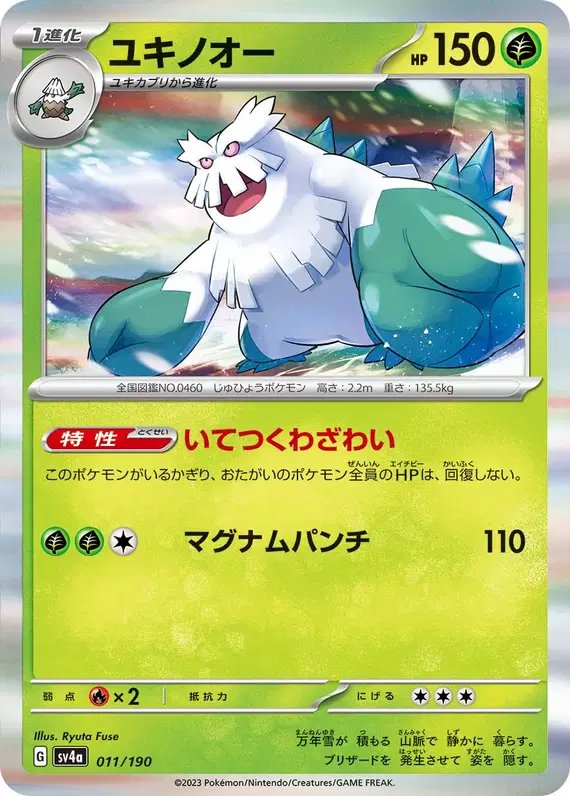 Abomasnow (JP) — Shiny Treasure ex 011/190