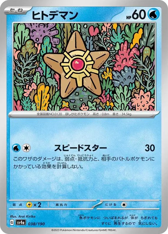 Staryu (JP) — Shiny Treasure ex 038/190