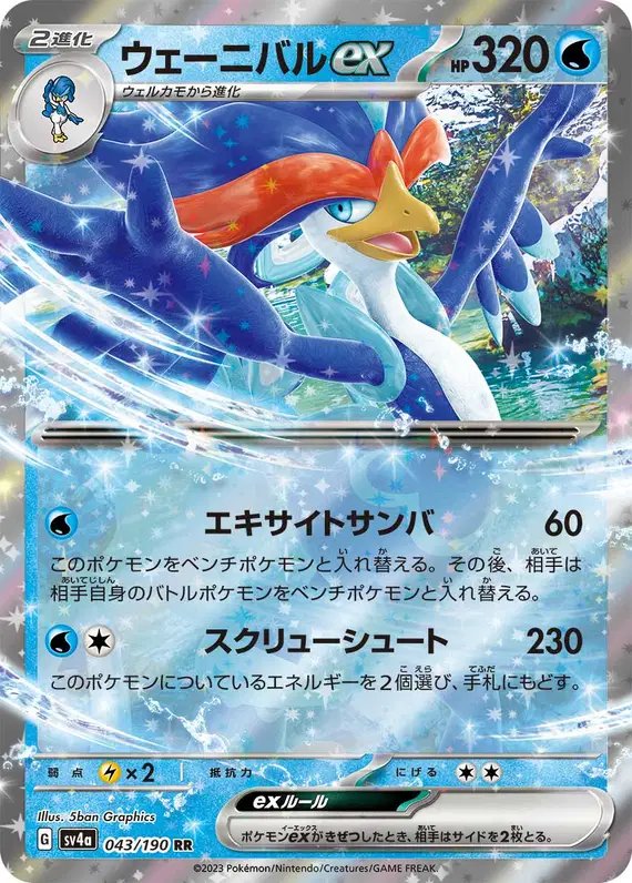 Quaquaval ex (JP) — Shiny Treasure ex 043/190