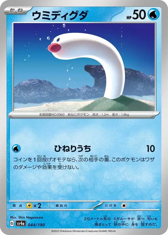 Wiglett (JP) — Shiny Treasure ex 044/190