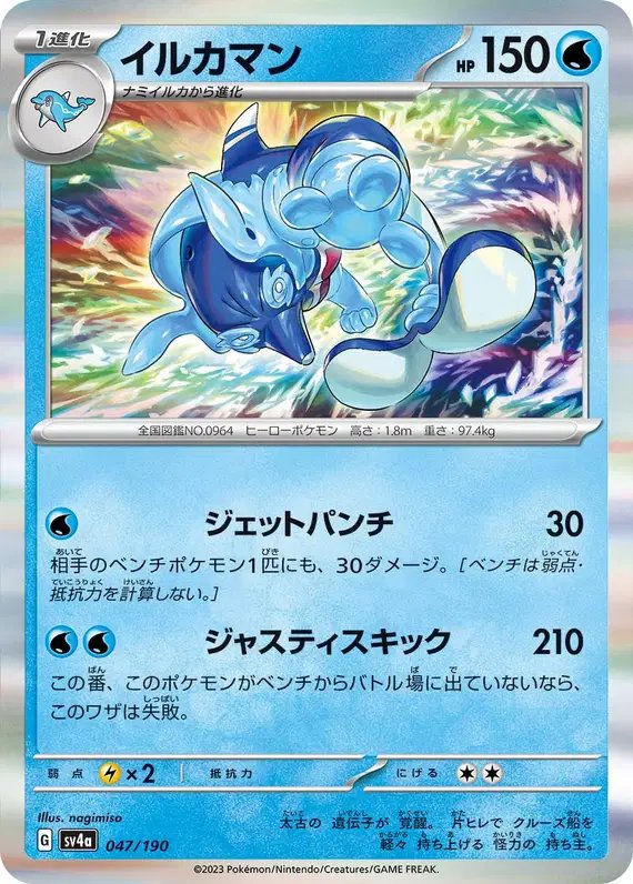 Palafin (JP) — Shiny Treasure ex 047/190