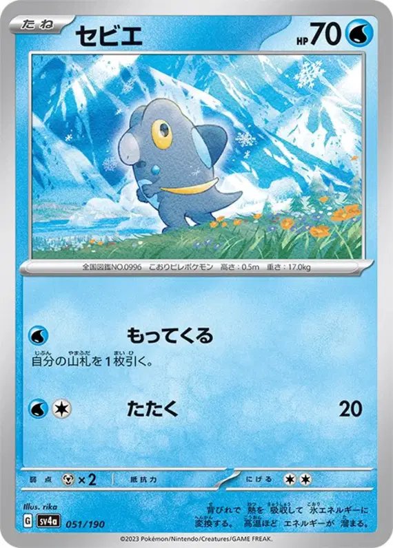 Frigibax (JP) — Shiny Treasure ex 051/190
