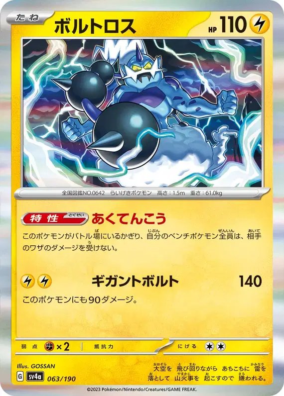 Thundurus (JP) — Shiny Treasure ex 063/190