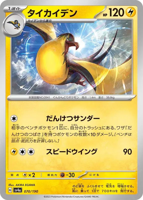 Kilowattrel (JP) — Shiny Treasure ex 070/190
