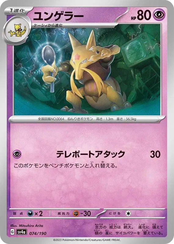 Kadabra (JP) — Shiny Treasure ex 074/190