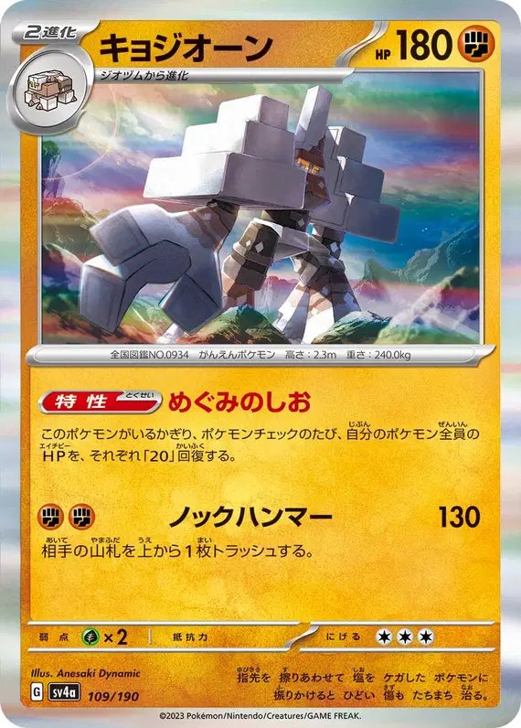Garganacl (JP) — Shiny Treasure ex 109/190