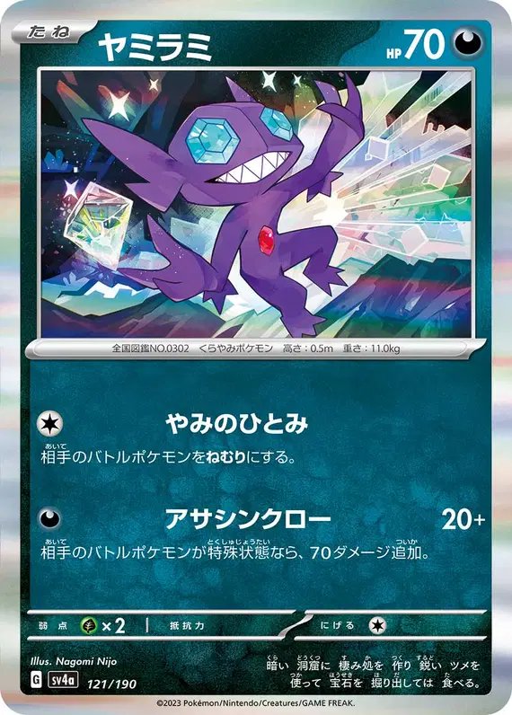 Sableye (JP) — Shiny Treasure ex 121/190