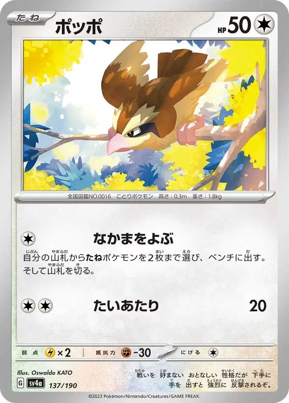 Pidgey (JP) — Shiny Treasure ex 137/190