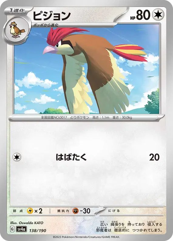 Pidgeotto (JP) — Shiny Treasure ex 138/190