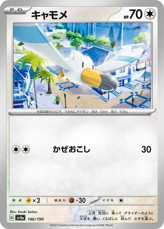 Wingull (JP) — Shiny Treasure ex 146/190
