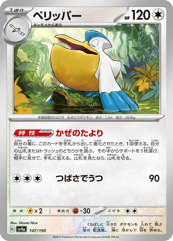 Pelipper (JP) — Shiny Treasure ex 147/190