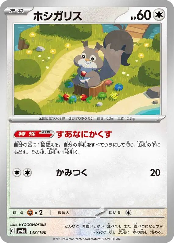 Skwovet (JP) — Shiny Treasure ex 148/190