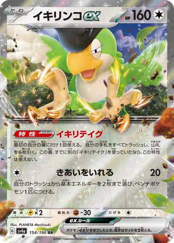 Squawkabilly ex (JP) — Shiny Treasure ex 154/190