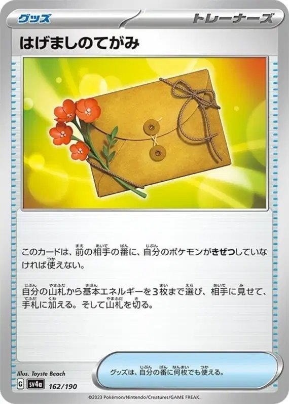 Encouragement Letter (JP) — Shiny Treasure ex 162/190