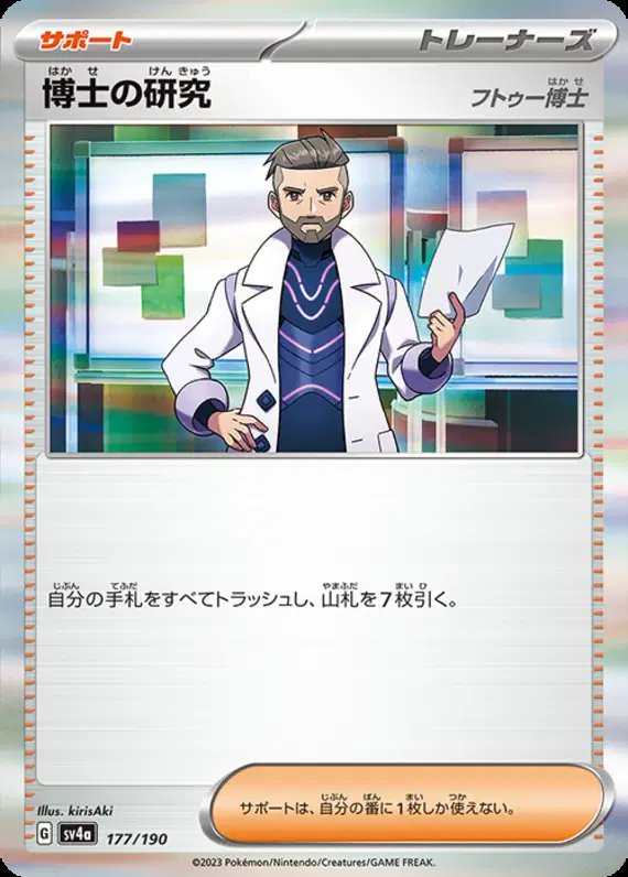 Professor's Research [Professor Turo] (JP) — Shiny Treasure ex 177/190