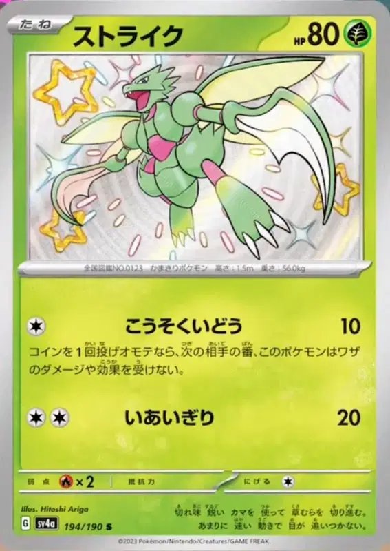 Scyther (JP) — Shiny Treasure ex 194/190