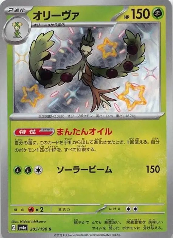 Arboliva (JP) — Shiny Treasure ex 205/190