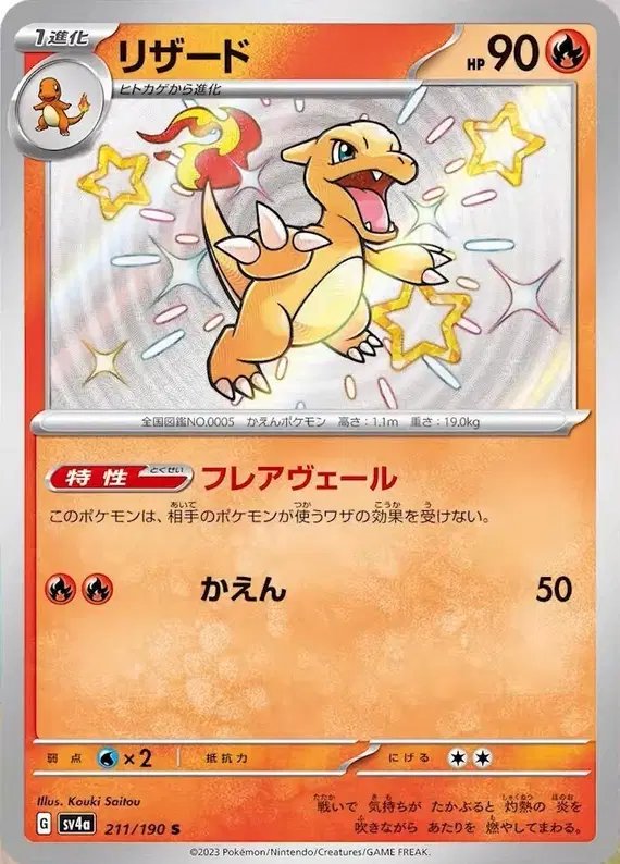 Charmeleon (JP) — Shiny Treasure ex 211/190