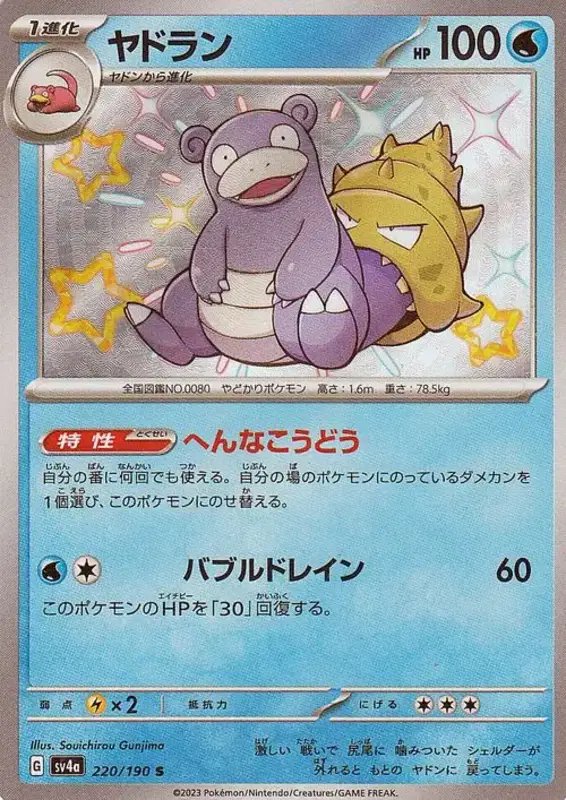 Slowbro (JP) — Shiny Treasure ex 220/190