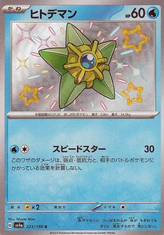 Staryu (JP) — Shiny Treasure ex 221/190